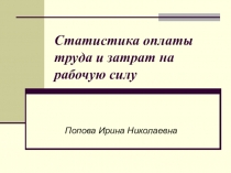 Статистика оплаты труда и затрат на рабочую силу