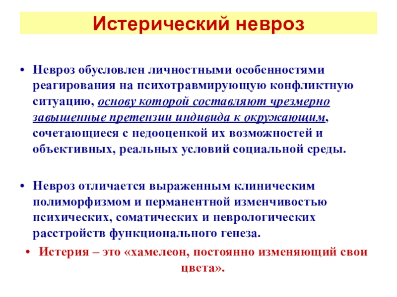 Неврозы презентация неврология