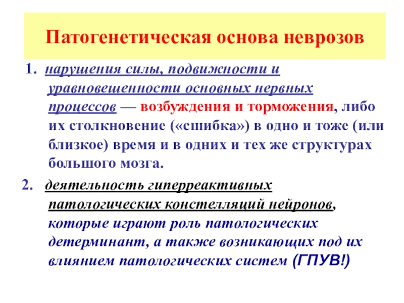 Сила нарушения. Закономерности течения неврозов.