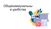 Общекоммунальные удобства