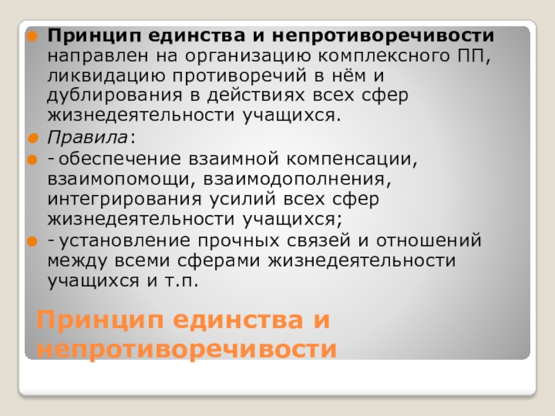 Единство требований. Принцип единства и непротиворечивости. Принцип единства в организации и деятельности. Принцип единства формы и содержания. Принцип единства и непротиворечивости воспитательного процесса.