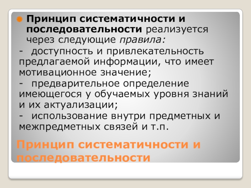 Последовательный принцип. Принцип систематичности. Принцип последовательности. Правила принципа систематичности. Правила принципа систематичности и последовательности.