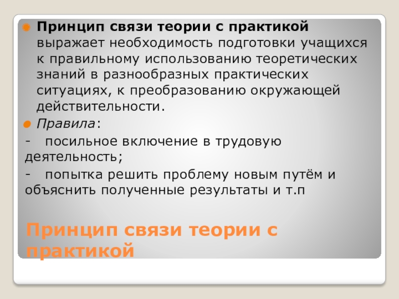 Необходимость подготовки. Принцип взаимосвязи теории и практики. Принцип связи теории с практикой. Связь с практикой. Принцип связи теории с практикой презентация.