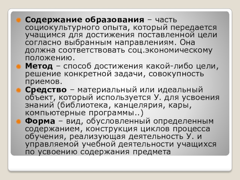 Цели согласно. Управление содержанием образования в школе. Формы передачи социокультурного опыта. Виды содержания обучения. Социокультурный опыт.