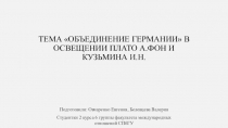 Тема  Объединение Германии  в освещении Плато А.Фон и Кузьмина И.Н