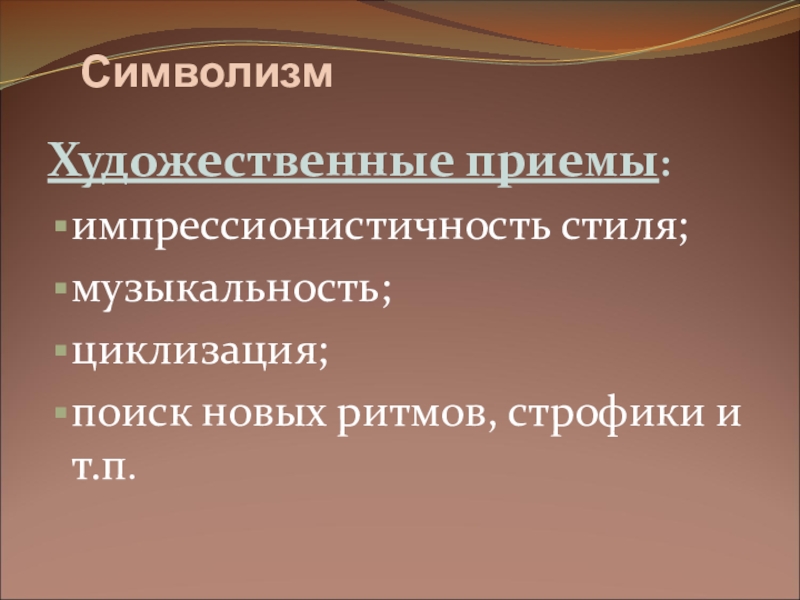 Используется художественный прием. Художественные приемы. Приемы символизма. Худлжественные приёмы. Приёмы художественной выразительности символизма.