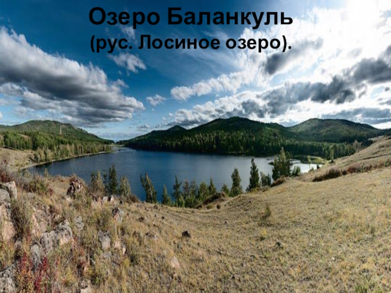 Озеро баланкуль в хакасии