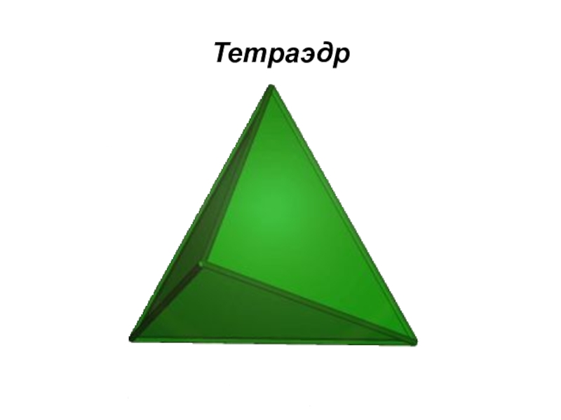 Правильный тетраэдр картинка