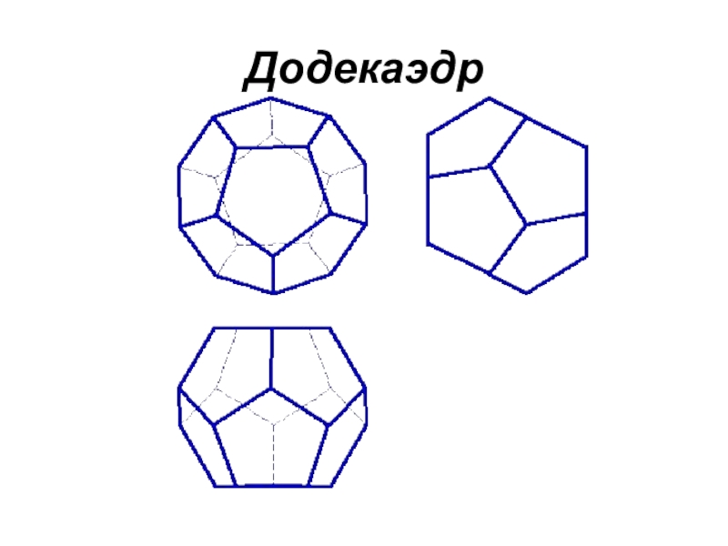 Многогранник рисунок геометрия