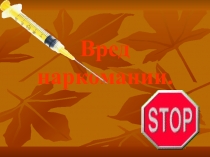 Вред наркомании