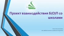 Проект взаимодействия Б(О)П со школами