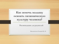 Как помочь малышу освоить гигиеническую культуру человека?