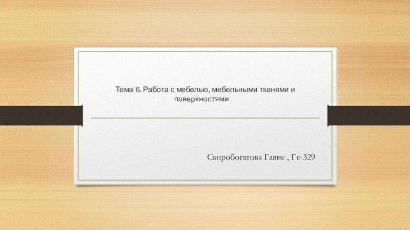 Тема 6. Работа с мебелью, мебельными тканями и поверхностями