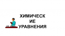 ХИМИЧЕСКИЕ
УРАВНЕНИЯ