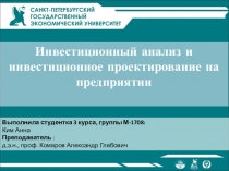 Инвестиционный анализ и инвестиционное проектирование на предприятии
Выполнила