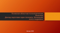 Псковская областная психиатрическая больница Доклад подготовил врач психиатр: