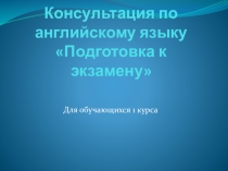 Консультация по английскому языку Подготовка к экзамену