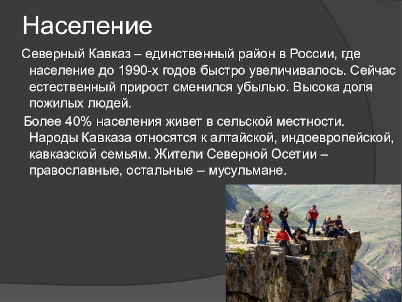 Реферат: Северный Кавказ: ЭГП, население, хозяйство