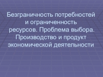 Безграничность потребностей и ограниченность ресурсов. Проблема выбора