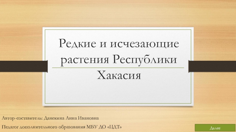 Презентация Редкие и исчезающие растения Республики Хакасия