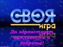 Да здравствует вежливость и доброта!