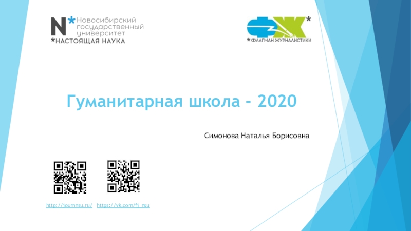 Гуманитарная школа - 2020