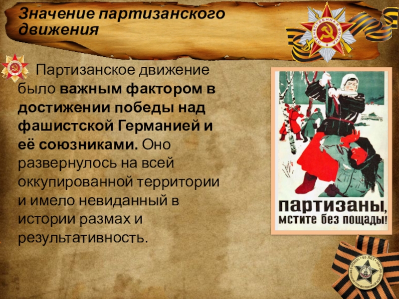 Победы партизанская. Партизаны презентация. Роль партизанского движения. Партизанское движение ВОВ значение. Роль партизанских отрядов в ВОВ.