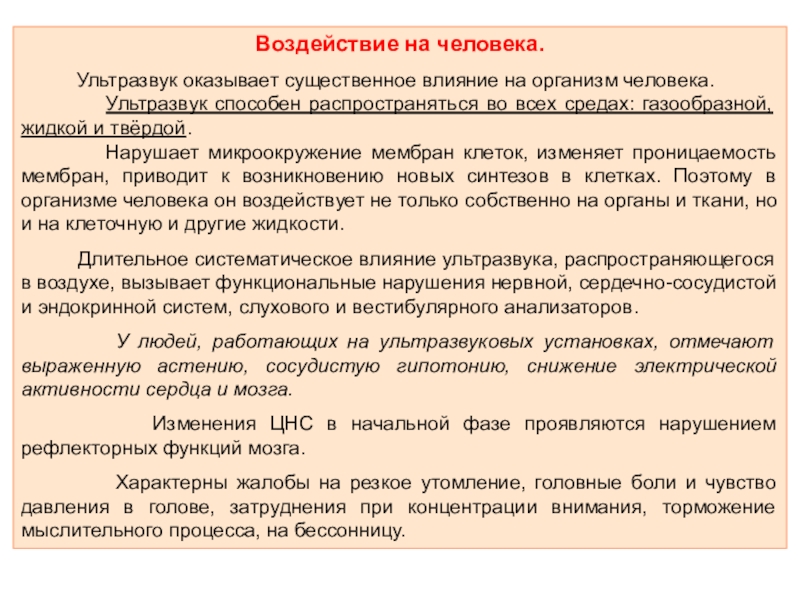 Реферат: Шум, вибрация, ультразвук и влияние на организм человека