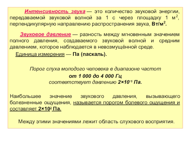 Интенсивность звука гигиена. Интенсивность звуков 10 Вт/м2 называется. Единица измерения для уровня интенсивности звука это:.