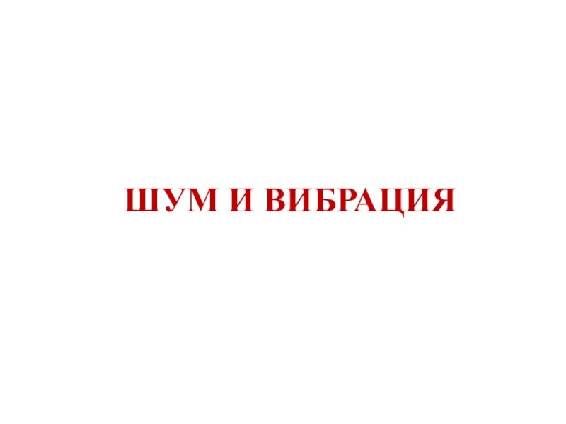 ШУМ И ВИБРАЦИЯ