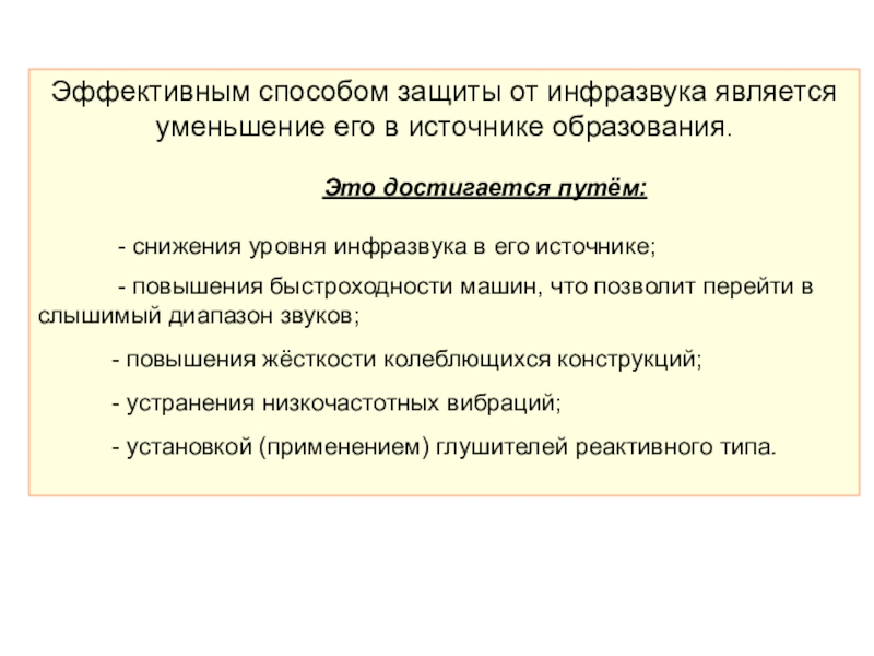 Защита коротко. Производственный шум и вибрация защита. Средства индивидуальной защиты от инфразвука. Шум и вибрация основные меры защиты от них. Уменьшение шума в источнике его возникновения.