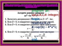 Вспомни алгоритм решения квадратного уравнения