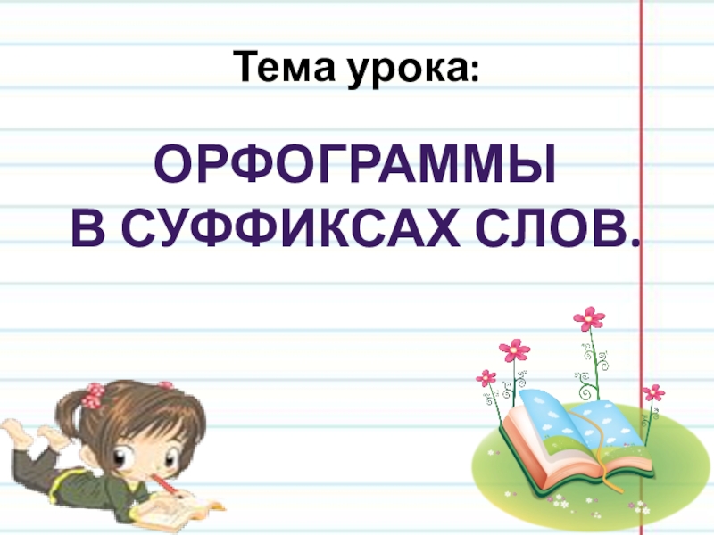 Суффикс в слове 12