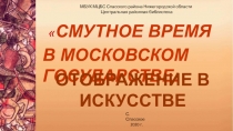 СМУТНОЕ ВРЕМЯ
В МОСКОВСКОМ ГОСУДАРСТВЕ:
ОТОБРАЖЕНИЕ В ИСКУССТВЕ
МБУК МЦБС