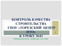 Контроль качества строительства ГПОУ  Торезский центр ПТО к уроку №43