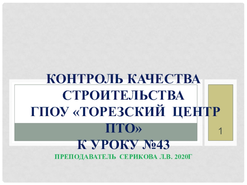 Презентация Контроль качества строительства ГПОУ  Торезский центр ПТО к уроку №43
