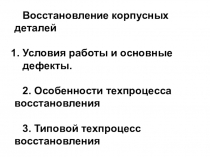 Восстановление корпусных деталей
Условия работы и основные дефекты.
2