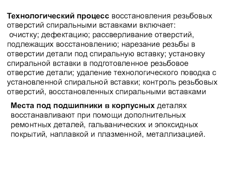 Восстановление это процесс. Техпроцесс восстановления резьбы. Процесс восстановления. Процесс восстановления резьбовых соединений. Технологический процесс восстановления спиральной вставкой:.