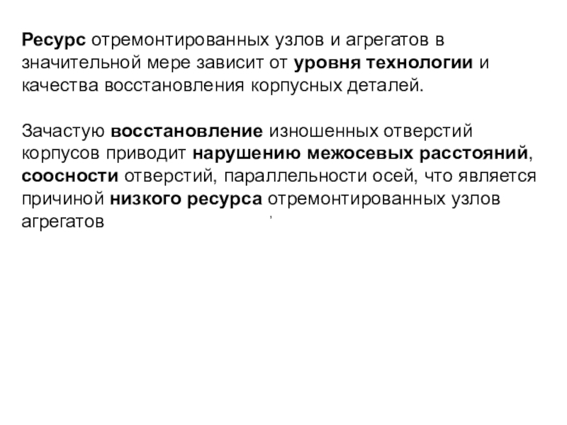 Низкий ресурс. Меры предосторожности при восстановлении изношенных деталей.