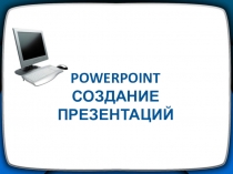 PowerPoint Создание презентаций