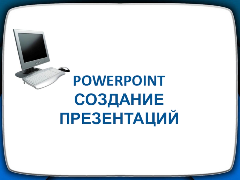 Презентация PowerPoint Создание презентаций