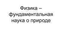 Физика – фундаментальная наука о природе