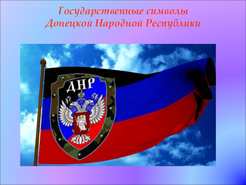 Государственные символы Донецкой Народной Республики