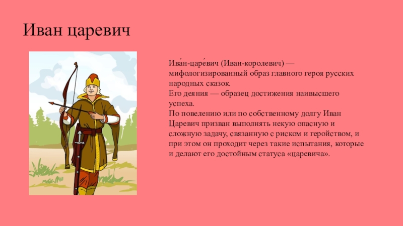 Главное герои национальной. Иван Царевич герой русских народных сказок. Образ Ивана царевича. Главный герой русской народной сказки. Главные герои русских народных сказок.