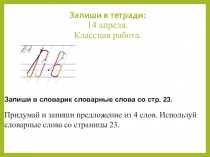 Запиши в тетради: 14 апреля. Классная работа