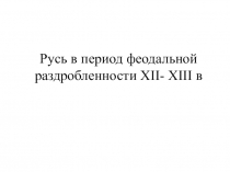 Русь в период феодальной раздробленности XII- XIII в