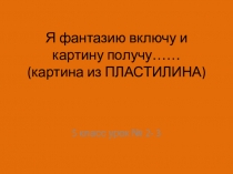 Я фантазию включу и картину получу…… (картина из ПЛАСТИЛИНА)