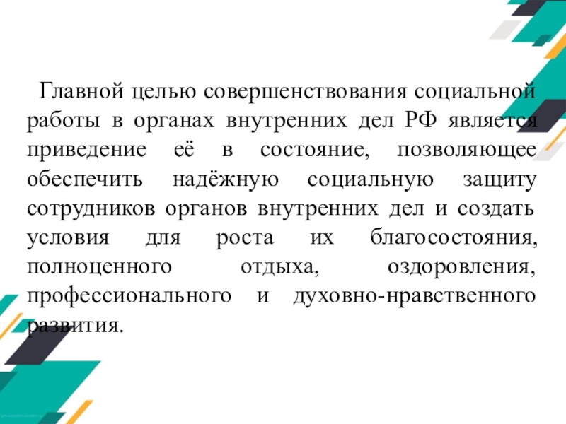 Социальные цели работника. Главная цель социальной работы. Основная цель социального работника - это. Социальные гарантии сотрудников ОВД.