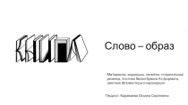 Слово – образ
Материалы: карандаш, линейка, стирательная резинка, плотная белая