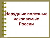 Нерудные полезные ископаемые
России